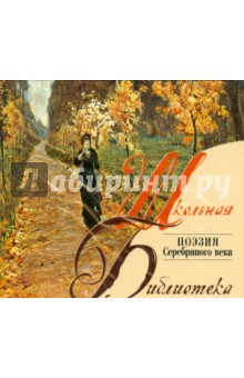 Поэзия серебряного века (CDmp3) Поэзия серебряного века (CDmp3)
