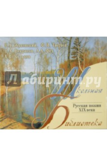 Тютчев, Жуковский, Некрасов, Фет, Кольцов - Русская поэзия XIX века (CDmp3) Тютчев, Жуковский, Некрасов, Фет, Кольцов - Русская поэзия XIX века (CDmp3)