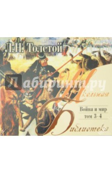 Лев Толстой - Война и мир. Том 3-4 (CDmp3) Лев Толстой - Война и мир. Том 3-4 (CDmp3)