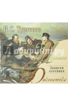 Иван Тургенев - Записки охотника (CDmp3) Иван Тургенев - Записки охотника (CDmp3)