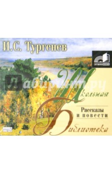 Иван Тургенев - Рассказы и повести (CDmp3) Иван Тургенев - Рассказы и повести (CDmp3)