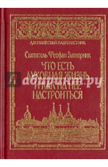Феофан Святитель - Что есть духовная жизнь и как на нее настроиться? обложка книги Феофан Святитель - Что есть духовная жизнь и как на нее настроиться? обложка книги