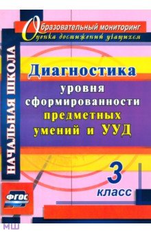 Исакова, Лаврентьева - Диагностика уровня сформированности предметных умений и УУД. 3 класс. ФГОС обложка книги Исакова, Лаврентьева - Диагностика уровня сформированности предметных умений и УУД. 3 класс. ФГОС обложка книги