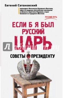 Если б я был русский царь. Советы Президенту - Евгений Сатановский
