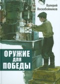 Валерий Воскобойников - Оружие для победы обложка книги