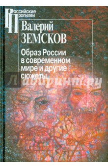 Валерий Земсков - Образ России в современном мире и иные сюжеты обложка книги Валерий Земсков - Образ России в современном мире и иные сюжеты обложка книги