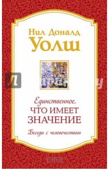 Единственное, Что Имеет Значение - Нил Уолш