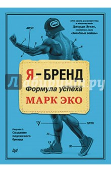 Я-бренд. Формула успеха - Марк Эко