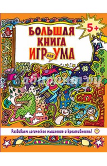 Большая книга игр для ума. Развиваем логическое мышление и креативность!