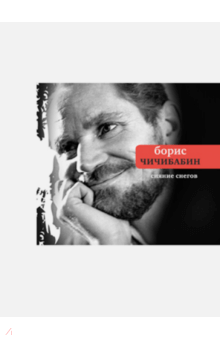 Борис Чичибабин - Сияние снегов обложка книги Борис Чичибабин - Сияние снегов обложка книги