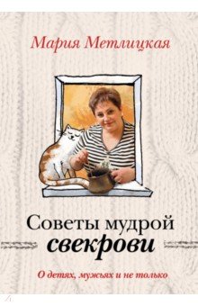 О детях, мужьях и не только. Советы мудрой свекрови - Мария Метлицкая