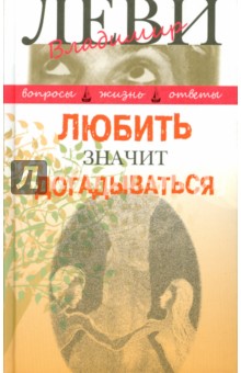 Любить значит догадываться. Вторая книга вопросов и ответов