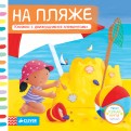 На пляже. Книжка с движущимися элементами обложка книги