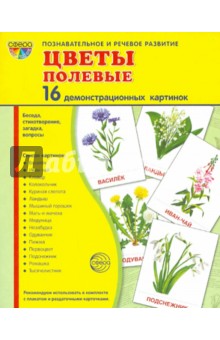 Демонстрационные картинки Цветы полевые (173х220 мм) - Т. Цветкова