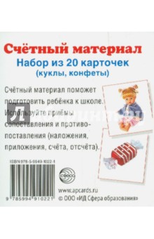 Счетный материал "Куклы, конфеты" (20 карточек) обложка книги Счетный материал "Куклы, конфеты" (20 карточек) обложка книги