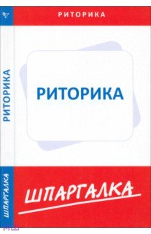 Шпаргалка по риторике Шпаргалка по риторике