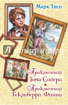 Марк Твен - Приключения Тома Сойера. Приключения Гекльберри Финна обложка книги Марк Твен - Приключения Тома Сойера. Приключения Гекльберри Финна обложка книги