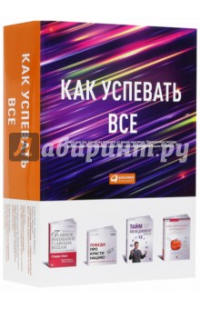 Кови, Архангельский, Нетеберг - Как успевать все. Книги для тех, кто хочет получить от жизни максимум. Комплект из 4-х книг обложка книги Кови, Архангельский, Нетеберг - Как успевать все. Книги для тех, кто хочет получить от жизни максимум. Комплект из 4-х книг обложка книги