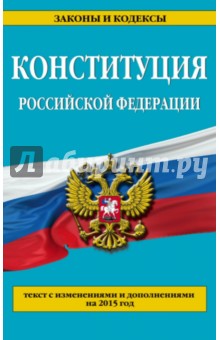 Конституция Российской Федерации. Текст с изменениями и дополнениями на 2015 год