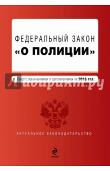 Федеральный закон О полиции по состоянию на 2015 год