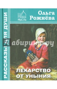 Ольга Рожнева - Лекарство от уныния обложка книги Ольга Рожнева - Лекарство от уныния обложка книги