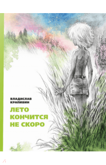 Владислав Крапивин - Лето кончится не скоро обложка книги
