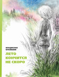 Владислав Крапивин - Лето кончится не скоро обложка книги