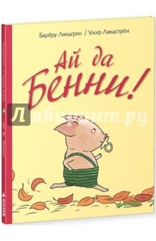Барбру Линдгрен - Ай да Бенни! обложка книги Барбру Линдгрен - Ай да Бенни! обложка книги