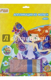 Набор для творчества. Аппликация из фольги "Фея" (95237) Набор для творчества. Аппликация из фольги "Фея" (95237)