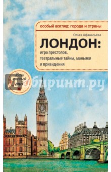 О.В. Афанасьева - Лондон. Игра престолов, театральные тайны, маньяки и привидения обложка книги О.В. Афанасьева - Лондон. Игра престолов, театральные тайны, маньяки и привидения обложка книги