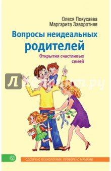 Покусаева, Заворотняя - Вопросы неидеальных родителей. Открытия счастливых семей обложка книги Покусаева, Заворотняя - Вопросы неидеальных родителей. Открытия счастливых семей обложка книги
