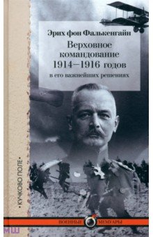 Верховное командование 1914–1916 годов в его важнейших решениях - Эрих Фалькенгайн