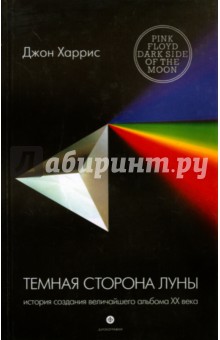 Темная сторона Луны. История создания величайшего альбома ХХ века - Джон Харрис