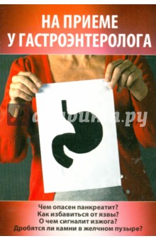 На приеме у гастроэнтеролога