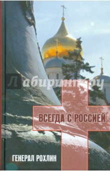 Всегда с Россией. Генерал Рохлин (+DVD) - Елена Ляпичева