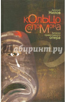 Кольцо Соломона. Записки православного опера - Арсений Нилов