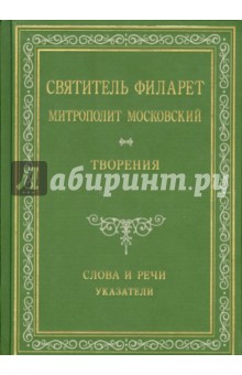 Святитель Филарет Митрополит Московский. Слова и речи. Творения в 5-ти томах. Том 4 обложка книги Святитель Филарет Митрополит Московский. Слова и речи. Творения в 5-ти томах. Том 4 обложка книги