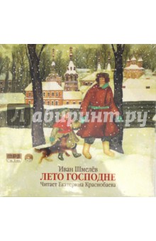 Иван Шмелев - CD. Лето Господне. Иван Шмелев. Читает Екатерина Краснобаева Иван Шмелев - CD. Лето Господне. Иван Шмелев. Читает Екатерина Краснобаева