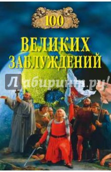 Станислав Зигуненко - 100 великих заблуждений обложка книги Станислав Зигуненко - 100 великих заблуждений обложка книги