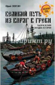 Великий путь из варяг в греки. Тысячелетняя загадка истории - Юрий Звягин
