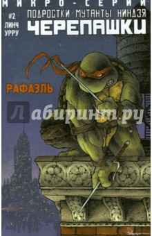 Рафаэль - Брайан Линч Рафаэль - Брайан Линч