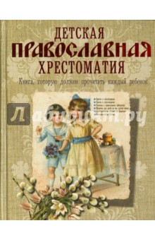 Детская православная хрестоматия обложка книги Детская православная хрестоматия обложка книги