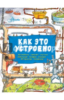 Как это устроено? Вещи в твоём доме - Фарндон, Беатти