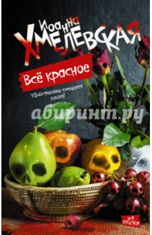 Все красное - Иоанна Хмелевская