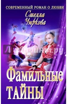 Фамильные тайны - Стелла Чиркова