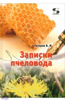 Владимир Титарев - Записки пчеловода обложка книги Владимир Титарев - Записки пчеловода обложка книги