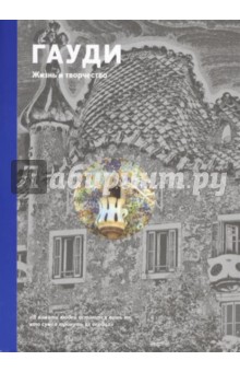 Джереми Роу - Гауди. Жизнь и творчество обложка книги Джереми Роу - Гауди. Жизнь и творчество обложка книги