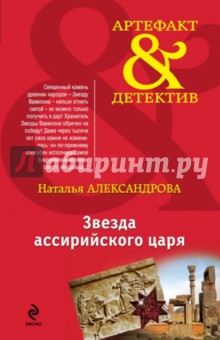 Наталья Александрова - Звезда ассирийского царя обложка книги Наталья Александрова - Звезда ассирийского царя обложка книги