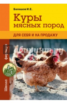 Илья Балашов - Куры мясных пород обложка книги Илья Балашов - Куры мясных пород обложка книги