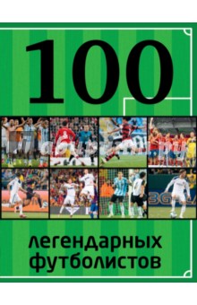 Владимир Чертов - 100 легендарных футболистов обложка книги Владимир Чертов - 100 легендарных футболистов обложка книги